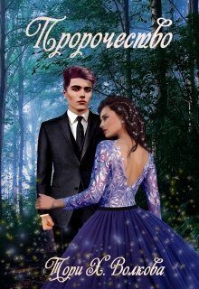 Обложка книги «Пророчество (СИ)»