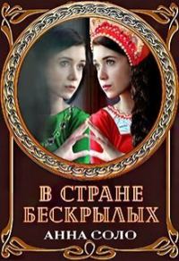 Обложка книги «В стране бескрылых (СИ)»