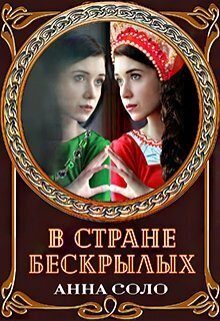 Обложка книги «В стране бескрылых (СИ)»