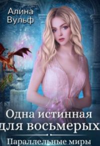 Обложка книги «Одна истинная для восьмерых (СИ)»
