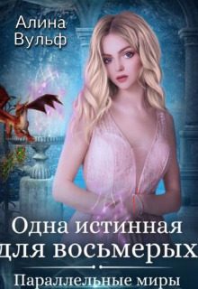 Обложка книги «Одна истинная для восьмерых (СИ)»