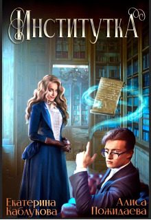 Обложка книги «Институтка (СИ)»