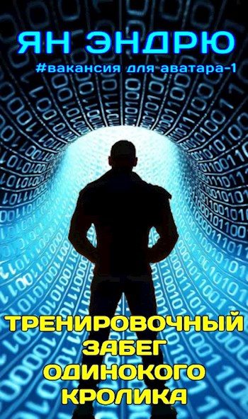 Обложка книги «Тренировочный забег одинокого кролика»