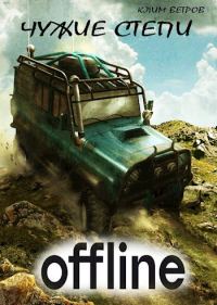 Обложка книги «Чужие степи. Оффлайн»