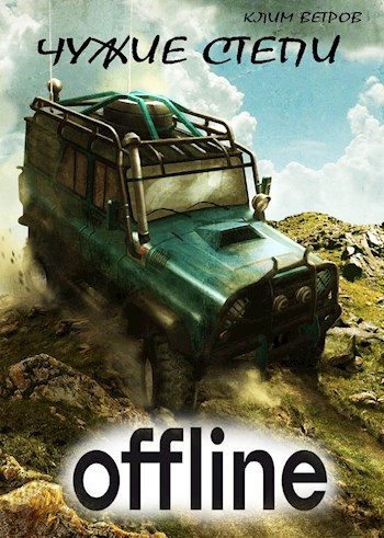 Обложка книги «Чужие степи. Оффлайн»