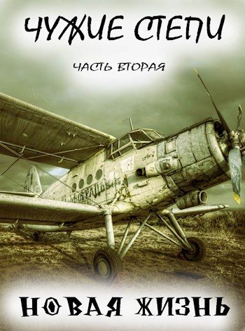 Обложка книги «Чужие степи. Часть 2»