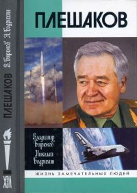 Обложка книги «Плешаков»