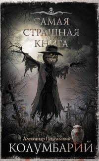 Обложка книги «Колумбарий»