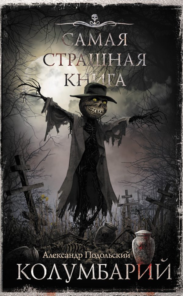 Обложка книги «Колумбарий»
