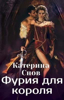 Обложка книги «Фурия для короля (СИ)»