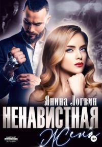 Обложка книги «Ненавистная жена»