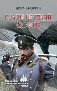 Обложка книги «Клады великой Сибири»
