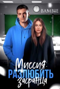 Обложка книги «Миссия: разлюбить засранца»