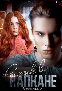Обложка книги «Рыжик в капкане»