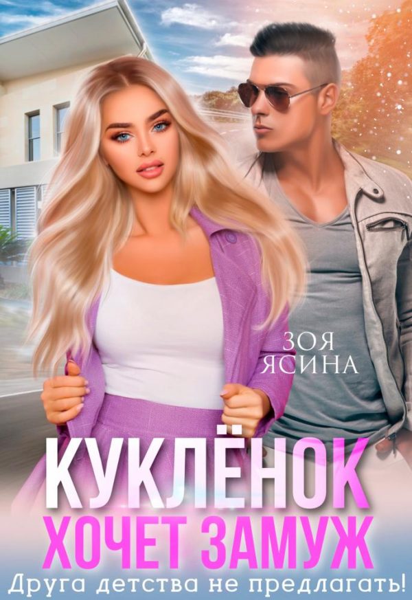 Обложка книги «Кукленок хочет замуж. Друга детства не предлагать»
