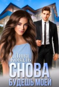 Обложка книги «Снова будешь моей. Мой Консерватор»