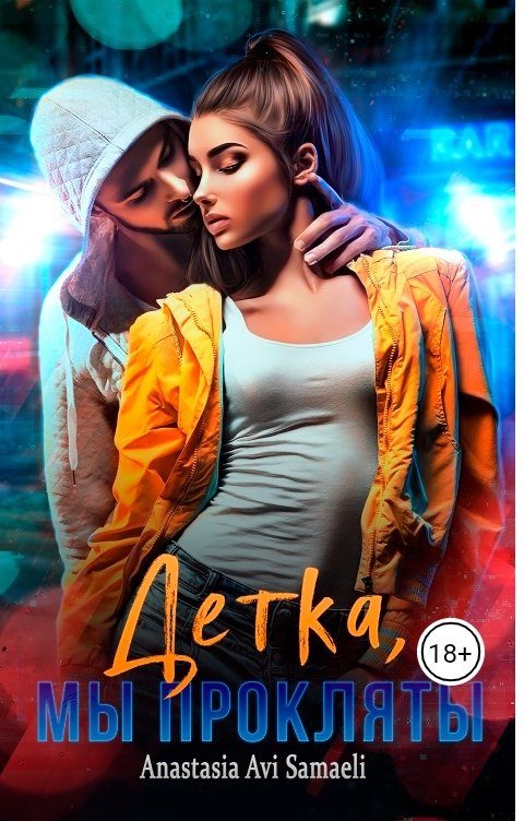 Обложка книги «Дeткa, мы прoкляты»