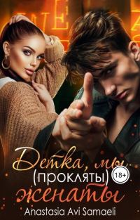 Обложка книги «Детка, мы (прокляты) женаты»