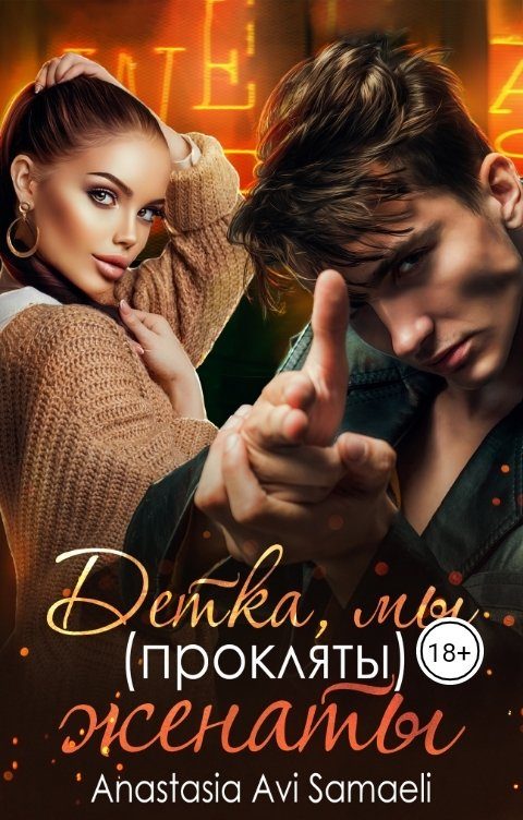 Обложка книги «Детка, мы (прокляты) женаты»
