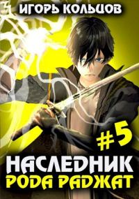Обложка книги «Наследник рода Раджат #05»