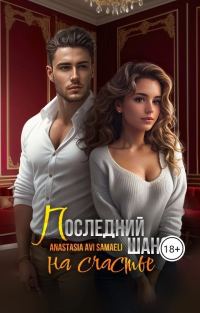 Обложка книги «Последний шанс на счастье»