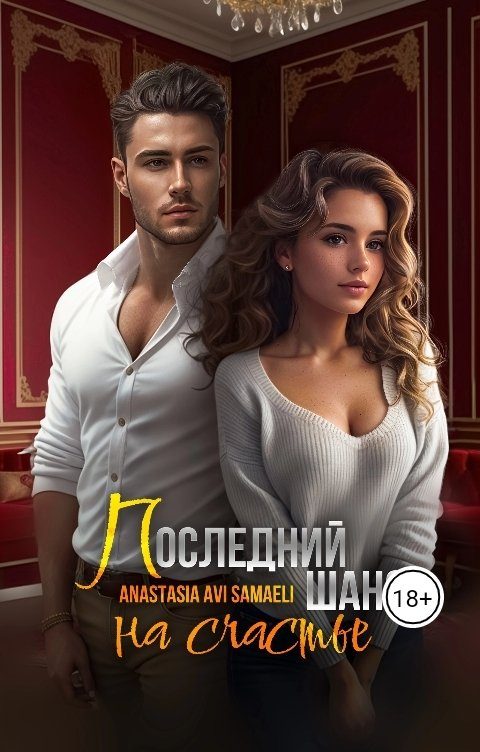 Обложка книги «Последний шанс на счастье»
