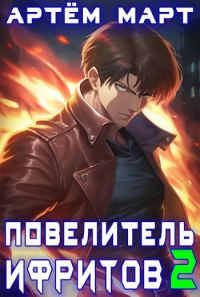 Обложка книги «Повелитель Ифритов 2»