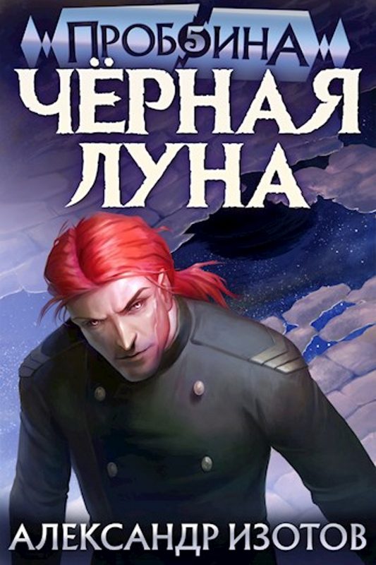 Обложка книги «Черная Луна»