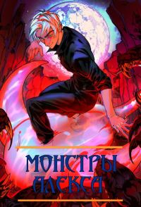 Обложка книги «Монстры Алекса. Книга I»