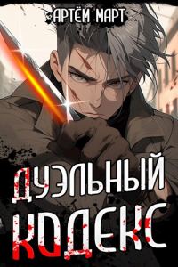 Обложка книги «Дуэльный Кодекс. Том 1: Проект «Геката»»