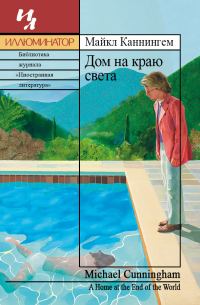 Обложка книги «Дом на краю света»