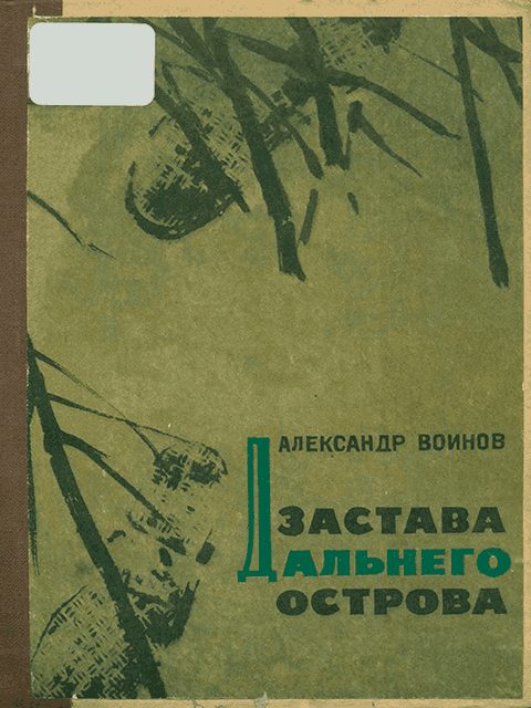 Обложка книги «Застава Дальнего острова»