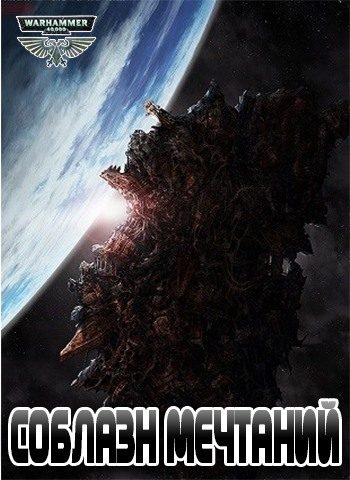 Обложка книги «Соблазн Мечтаний»