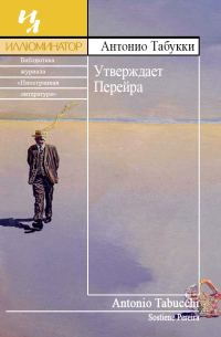 Обложка книги «Утверждает Перейра»