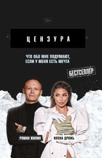 Обложка книги «Что обо мне подумают, если у меня есть мечта»