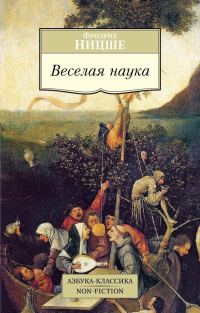 Обложка книги «Веселая наука»