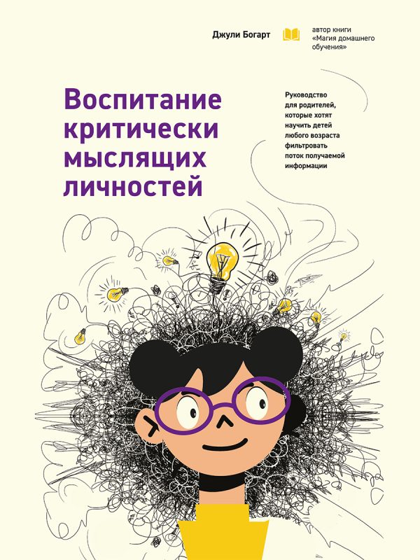 Обложка книги «Воспитание критически мыслящих личностей. Руководство для родителей, которые хотят научить детей любого возраста фильтровать поток получаемой информа»