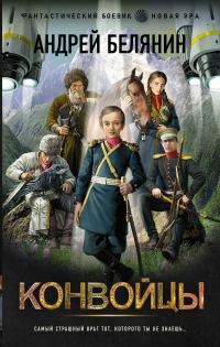 Обложка книги «Конвойцы»
