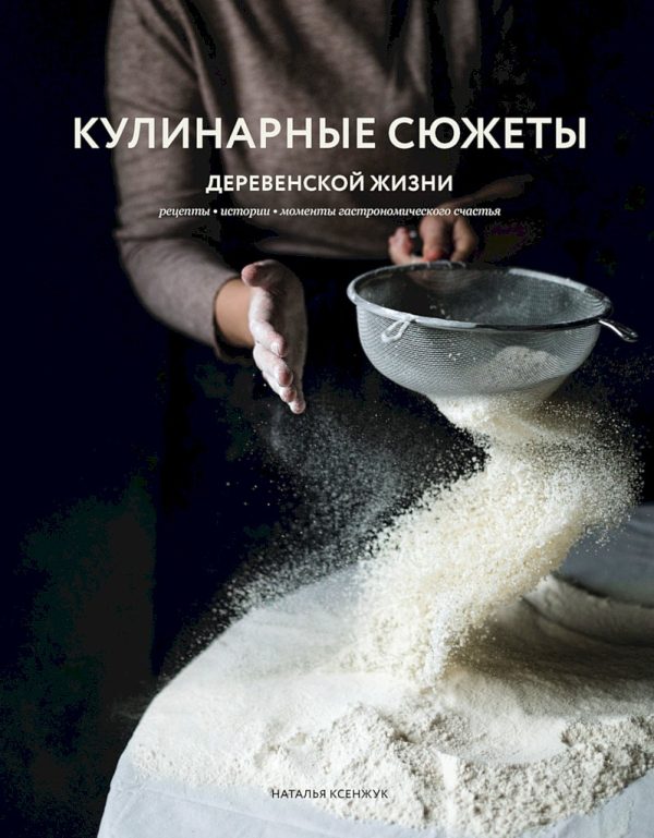 Обложка книги «Кулинарные сюжеты деревенской жизни»