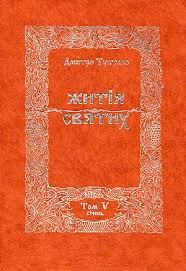 Обложка книги «Житія Святих - Січень»