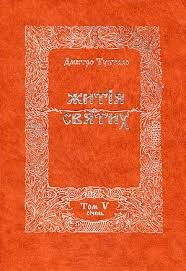 Обложка книги «Житія Святих - Січень»