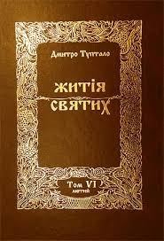 Обложка книги «Житія Святих - Лютий»