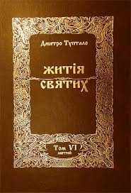Обложка книги «Житія Святих - Лютий»