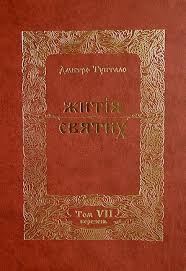 Обложка книги «Житія Святих - Березень»
