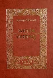 Обложка книги «Житія Святих - Березень»
