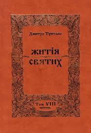 Обложка книги «Житія Святих - Квітень»