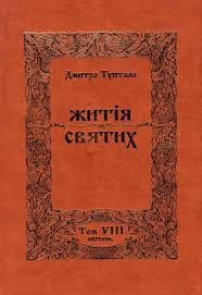 Обложка книги «Житія Святих - Квітень»
