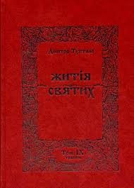 Обложка книги «Житія Святих - Травень»