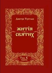 Обложка книги «Житія Святих - Червень»