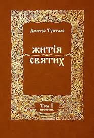 Обложка книги «Житія Святих - Вересень»